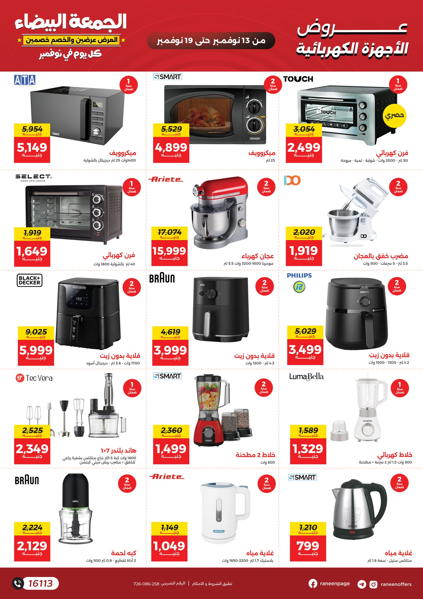 raneen offers from 11nov to 7nov 2025 عروض رنين من 11 نوفمبر حتى 7 نوفمبر 2025 صفحة رقم 49